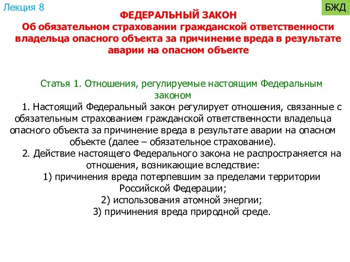 ФЕДЕРАЛЬНЫЙ ЗАКОН Об обязательном страховании гражданской ответственности владельца опасного объекта за