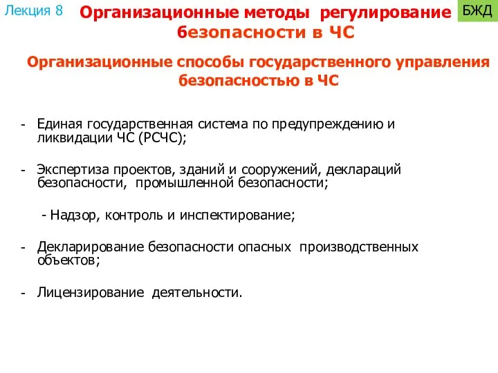 Организационные способы государственного управления безопасностью в ЧС Единая государственная система по