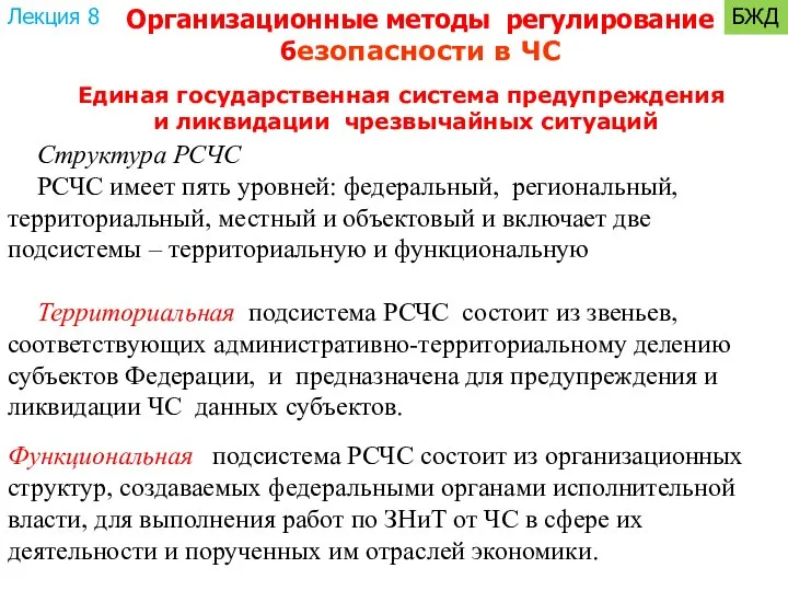 Единая государственная система предупреждения и ликвидации чрезвычайных ситуаций Структура РСЧС РСЧС