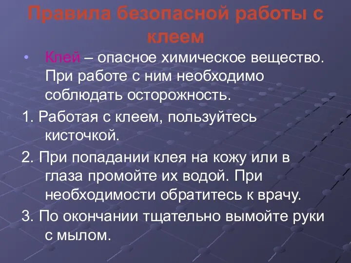 Правила безопасной работы с клеем Клей – опасное химическое вещество. При