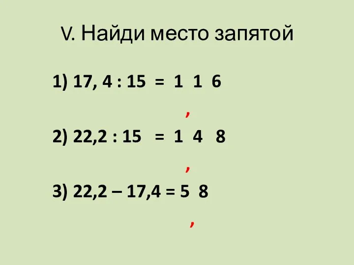 V. Найди место запятой 1) 17, 4 : 15 = 1