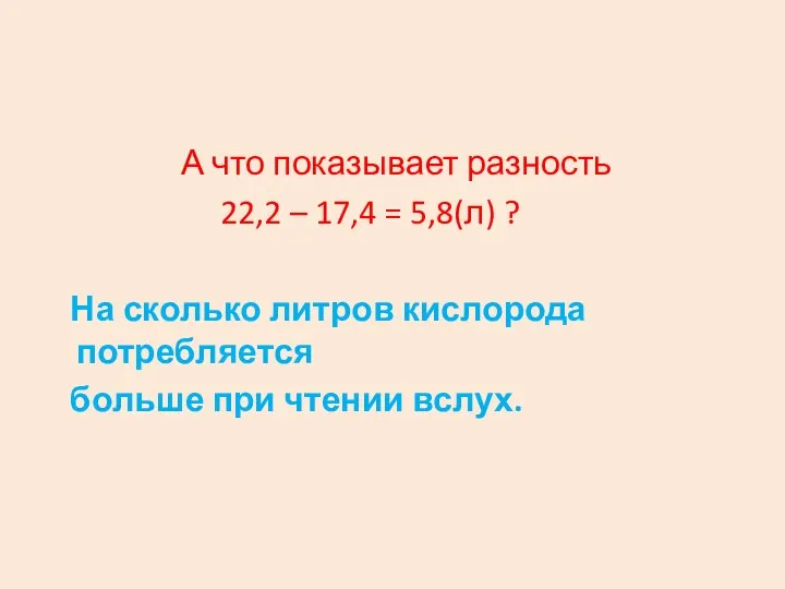 А что показывает разность 22,2 – 17,4 = 5,8(л) ? На