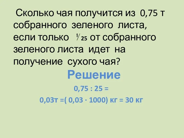 Сколько чая получится из 0,75 т собранного зеленого листа, если только