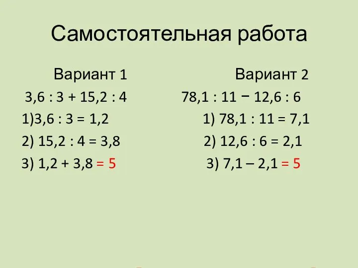 Самостоятельная работа Вариант 1 Вариант 2 3,6 : 3 + 15,2