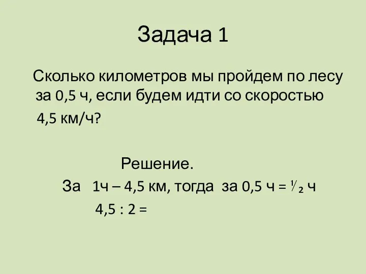 Задача 1 Сколько километров мы пройдем по лесу за 0,5 ч,