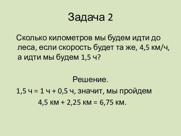 Задача 2 Сколько километров мы будем идти до леса, если скорость