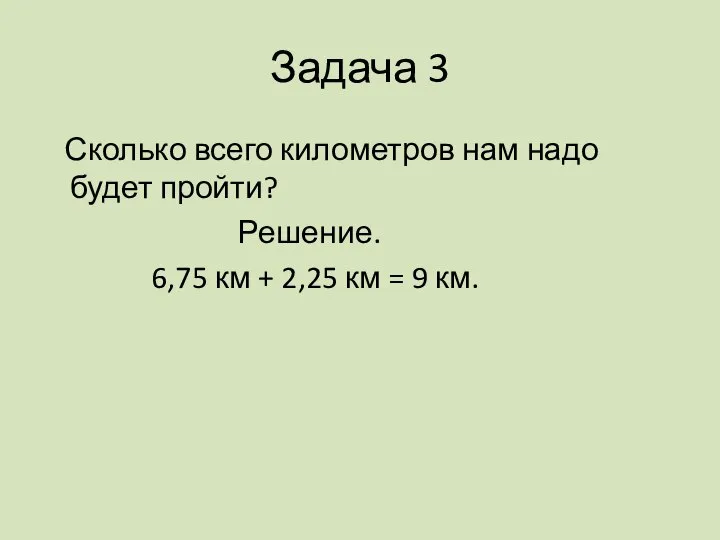 Задача 3 Сколько всего километров нам надо будет пройти? Решение. 6,75