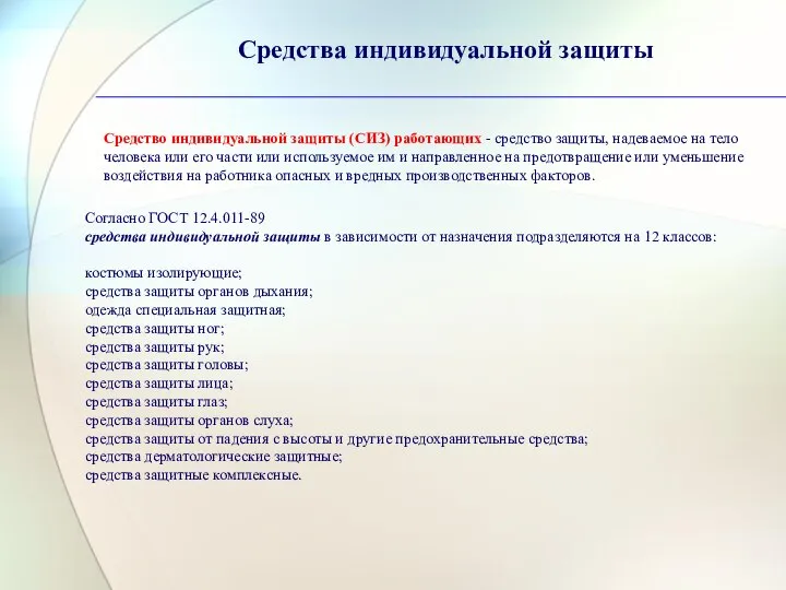 Средство индивидуальной защиты (СИЗ) работающих - средство защиты, надеваемое на тело