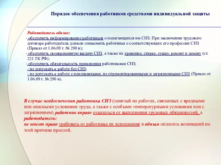 Работодатель обязан: обеспечить информирование работников о полагающихся им СИЗ. При заключении