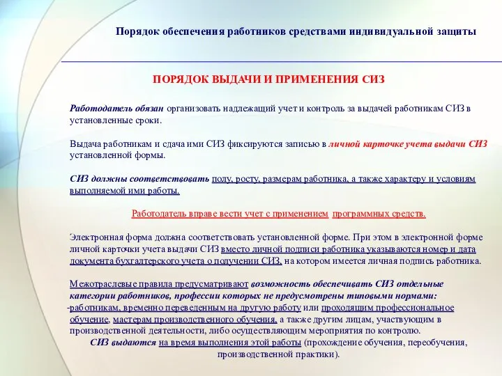 Порядок обеспечения работников средствами индивидуальной защиты ПОРЯДОК ВЫДАЧИ И ПРИМЕНЕНИЯ СИЗ