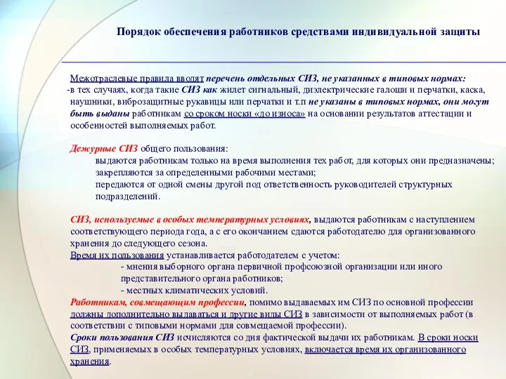 Порядок обеспечения работников средствами индивидуальной защиты Межотраслевые правила вводят перечень отдельных