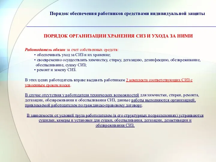 Порядок обеспечения работников средствами индивидуальной защиты ПОРЯДОК ОРГАНИЗАЦИИ ХРАНЕНИЯ СИЗ И