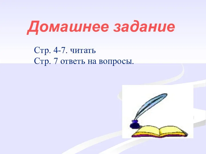 Домашнее задание Стр. 4-7. читать Стр. 7 ответь на вопросы.