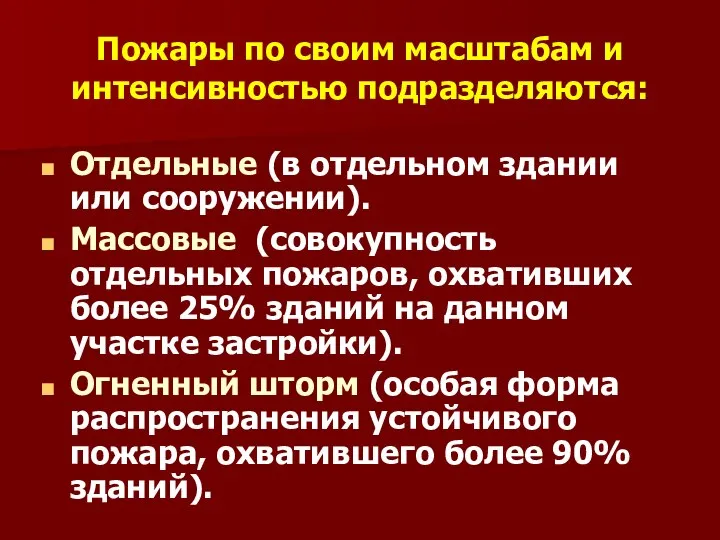 Пожары по своим масштабам и интенсивностью подразделяются: Отдельные (в отдельном здании