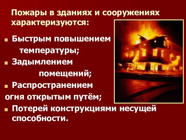 Пожары в зданиях и сооружениях характеризуются: Быстрым повышением температуры; Задымлением помещений;