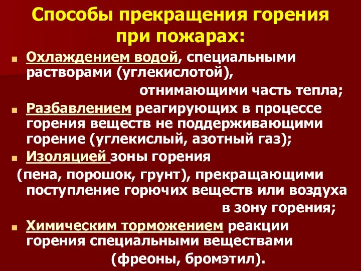 Способы прекращения горения при пожарах: Охлаждением водой, специальными растворами (углекислотой), отнимающими