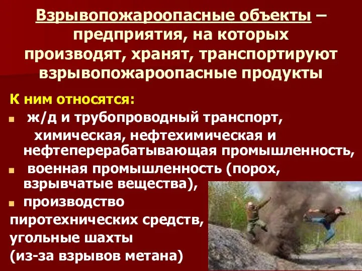 К ним относятся: ж/д и трубопроводный транспорт, химическая, нефтехимическая и нефтеперерабатывающая