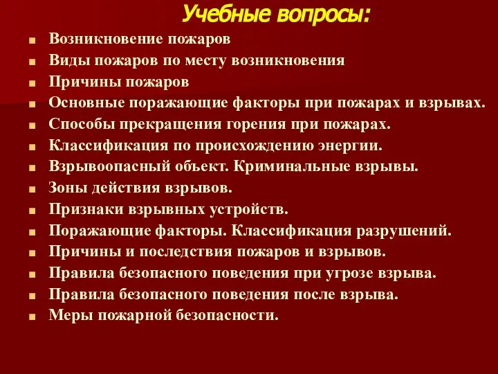 Учебные вопросы: Возникновение пожаров Виды пожаров по месту возникновения Причины пожаров