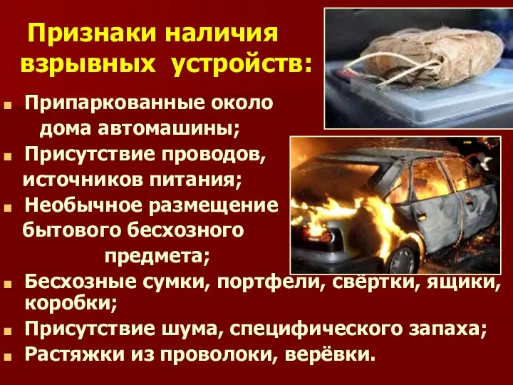 Признаки наличия взрывных устройств: Припаркованные около дома автомашины; Присутствие проводов, источников