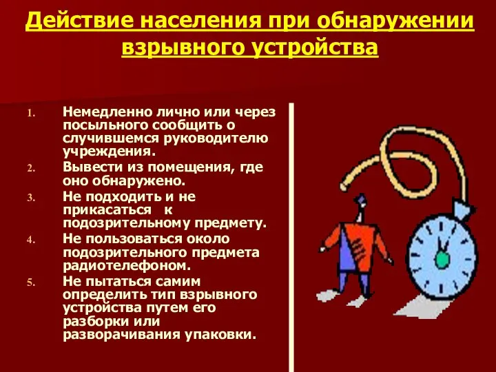 Действие населения при обнаружении взрывного устройства Немедленно лично или через посыльного