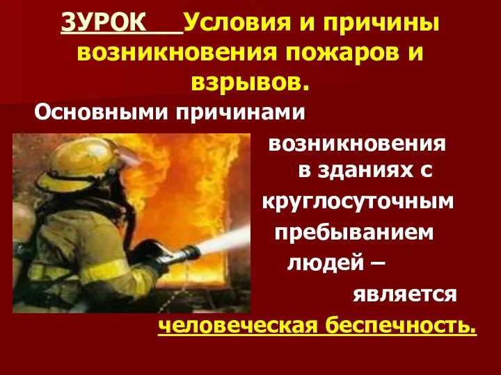 3УРОК Условия и причины возникновения пожаров и взрывов. Основными причинами возникновения