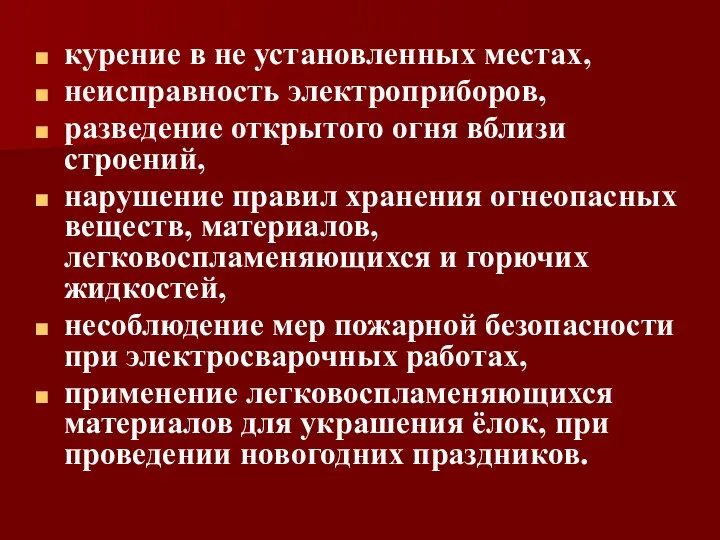 курение в не установленных местах, неисправность электроприборов, разведение открытого огня вблизи