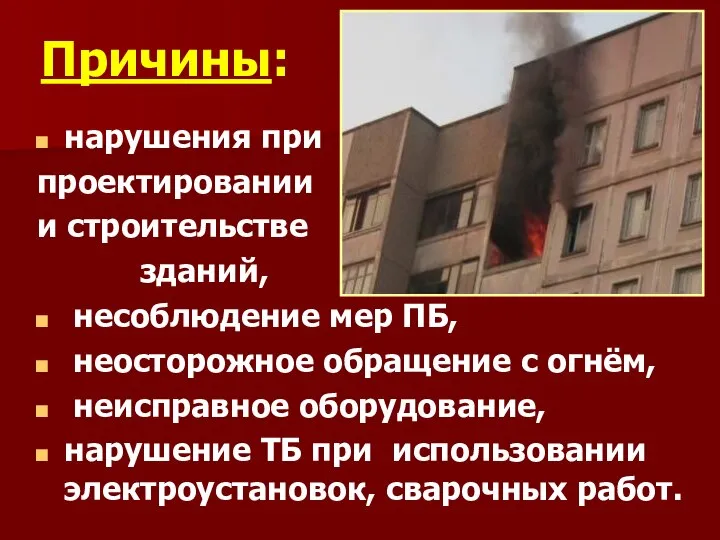 Причины: нарушения при проектировании и строительстве зданий, несоблюдение мер ПБ, неосторожное