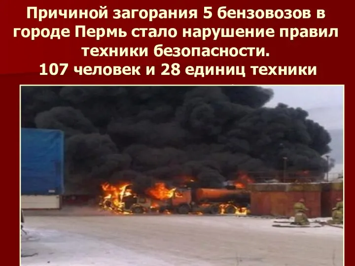 Причиной загорания 5 бензовозов в городе Пермь стало нарушение правил техники