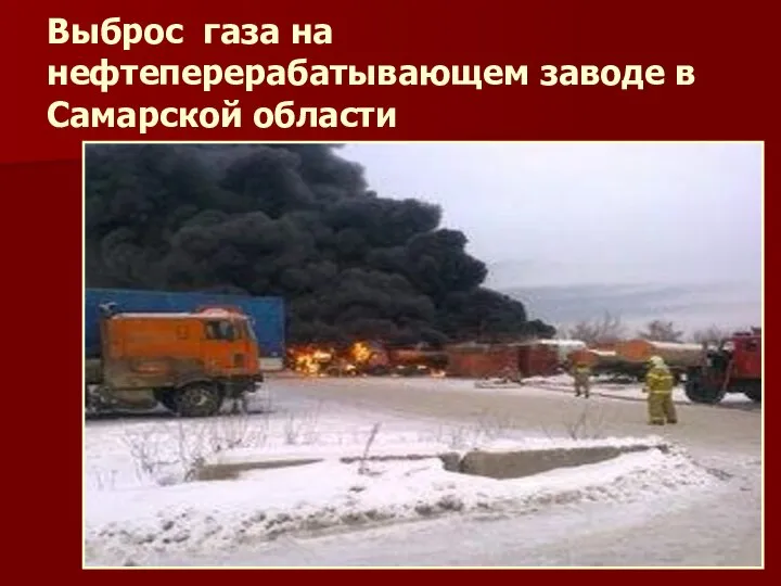 Выброс газа на нефтеперерабатывающем заводе в Самарской области