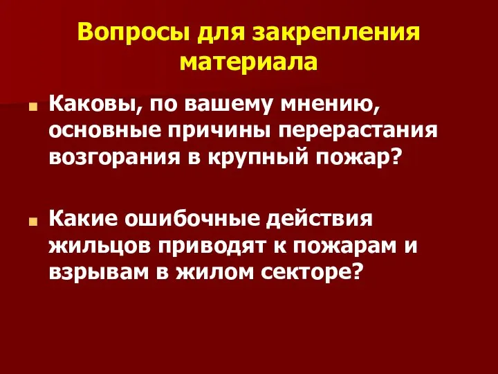 Вопросы для закрепления материала Каковы, по вашему мнению, основные причины перерастания