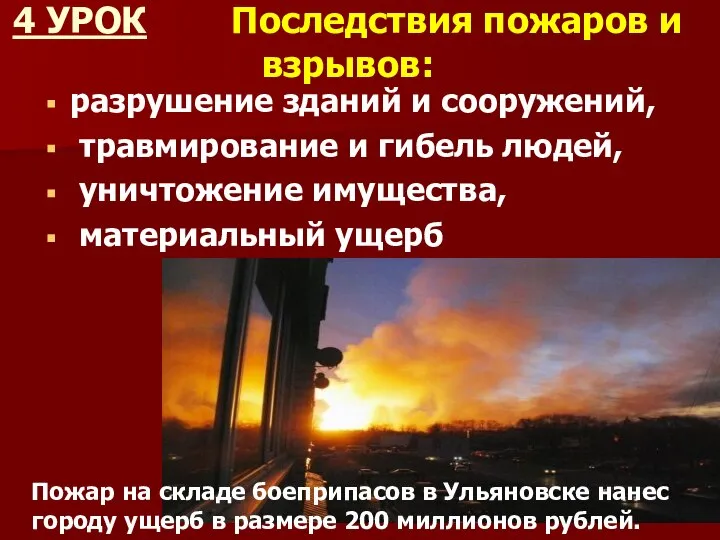 4 УРОК Последствия пожаров и взрывов: разрушение зданий и сооружений, травмирование