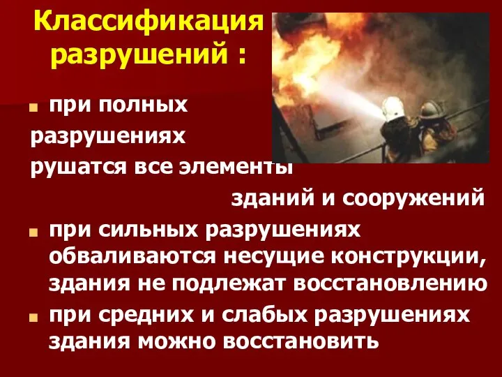 Классификация разрушений : при полных разрушениях рушатся все элементы зданий и