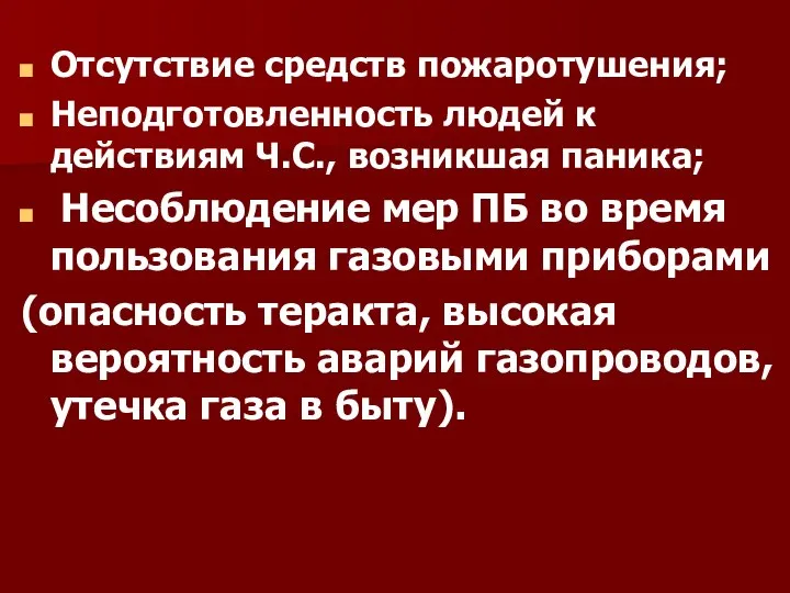 Отсутствие средств пожаротушения; Неподготовленность людей к действиям Ч.С., возникшая паника; Несоблюдение