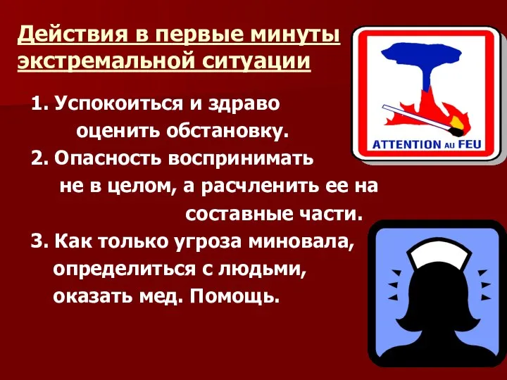 Действия в первые минуты экстремальной ситуации 1. Успокоиться и здраво оценить