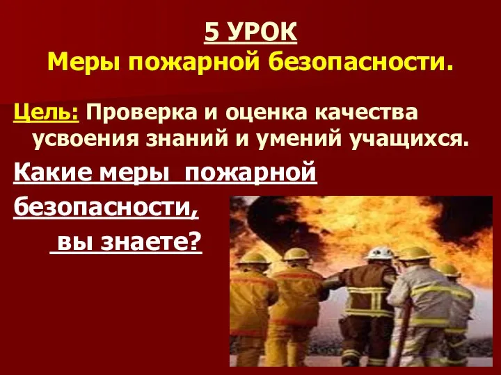 5 УРОК Меры пожарной безопасности. Цель: Проверка и оценка качества усвоения