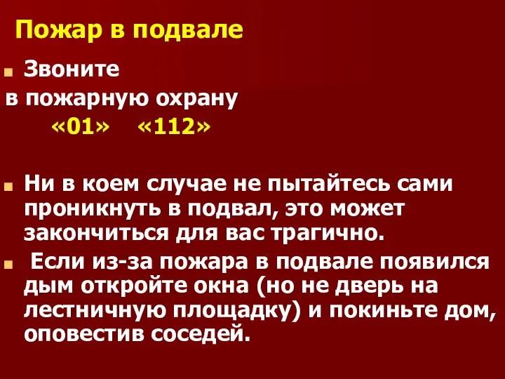 Пожар в подвале Звоните в пожарную охрану «01» «112» Ни в