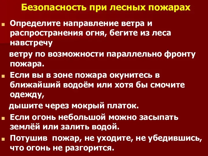 Безопасность при лесных пожарах Определите направление ветра и распространения огня, бегите