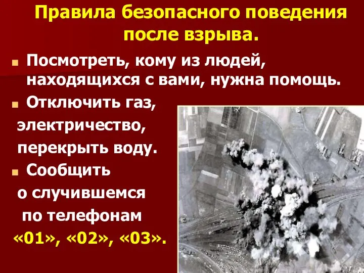 Правила безопасного поведения после взрыва. Посмотреть, кому из людей, находящихся с