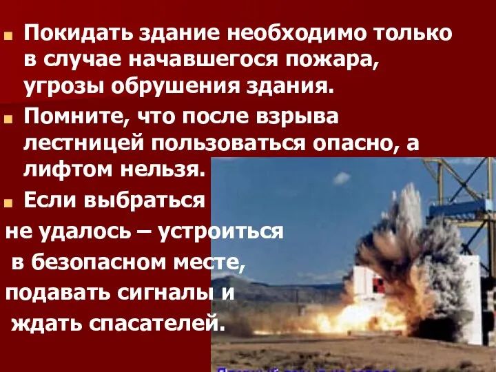 Покидать здание необходимо только в случае начавшегося пожара, угрозы обрушения здания.