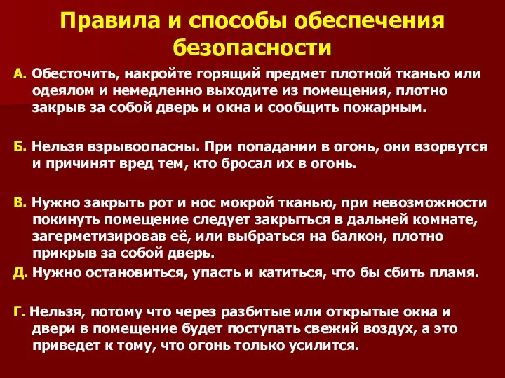 Правила и способы обеспечения безопасности А. Обесточить, накройте горящий предмет плотной