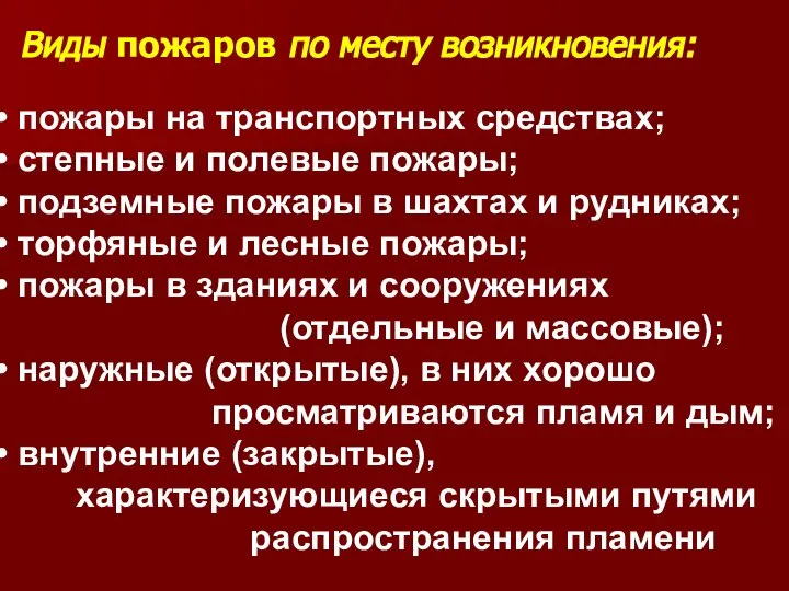 Виды пожаров по месту возникновения: пожары на транспортных средствах; степные и