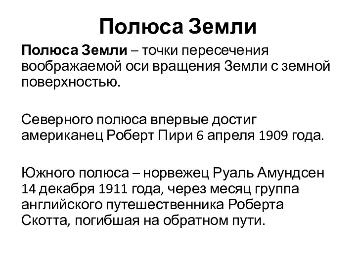 Полюса Земли Полюса Земли – точки пересечения воображаемой оси вращения Земли