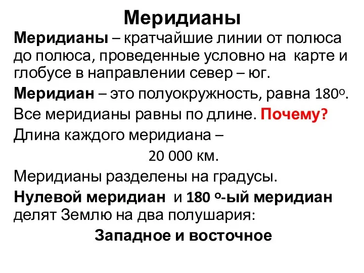 Меридианы Меридианы – кратчайшие линии от полюса до полюса, проведенные условно