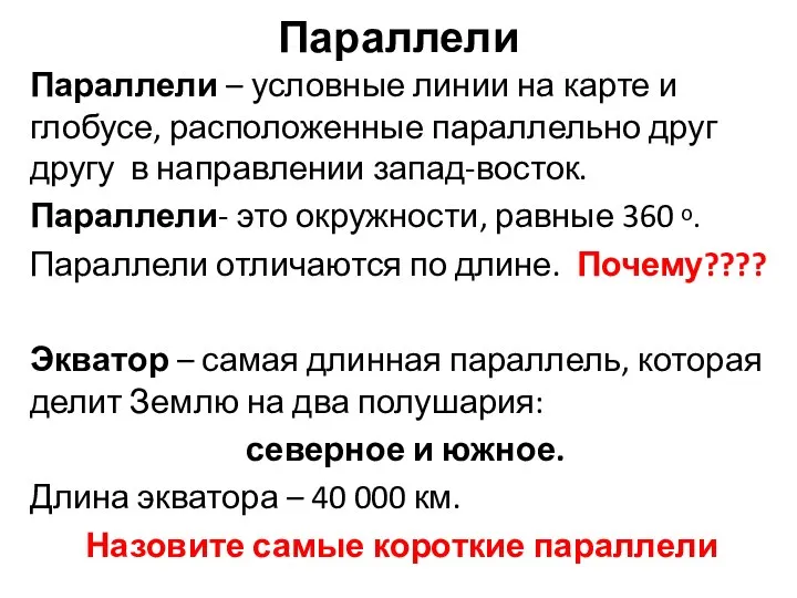 Параллели Параллели – условные линии на карте и глобусе, расположенные параллельно