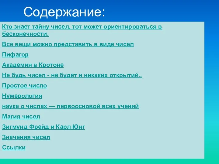 Содержание: Кто знает тайну чисел, тот может ориентироваться в бесконечности. Все