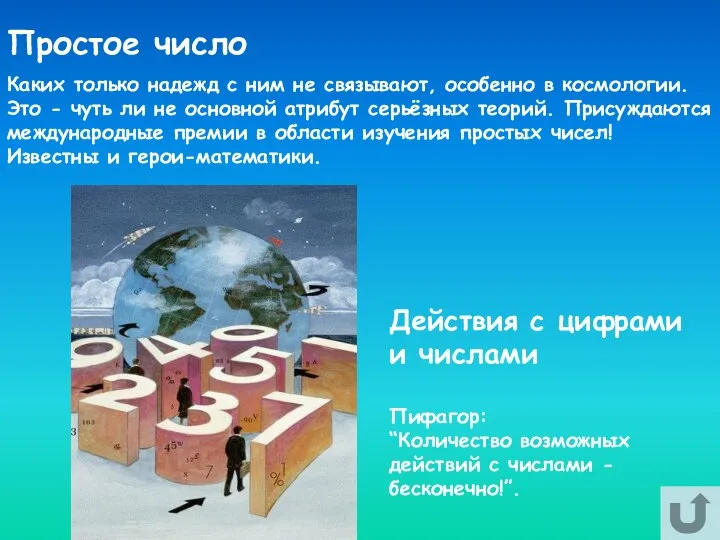 Простое число Каких только надежд с ним не связывают, особенно в