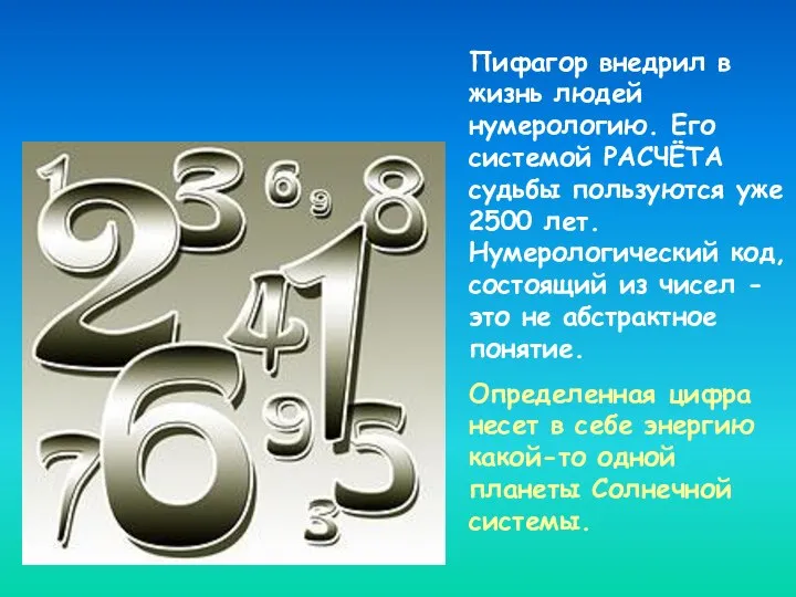 Пифагор внедрил в жизнь людей нумерологию. Его системой РАСЧЁТА судьбы пользуются
