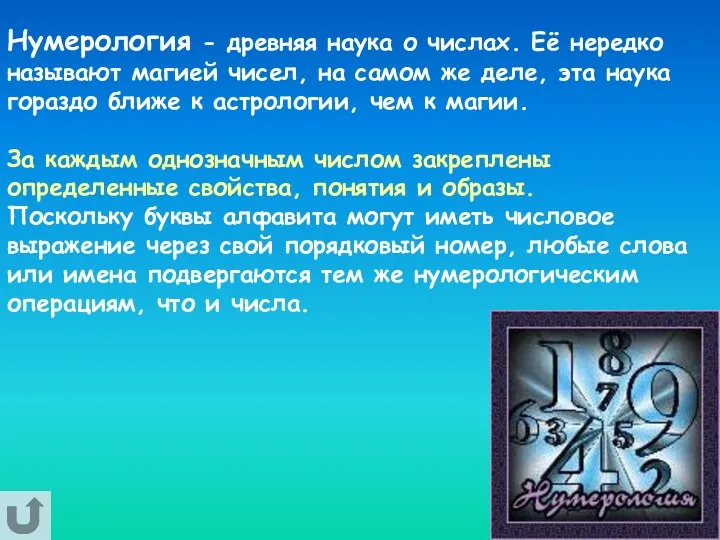 Нумерология - древняя наука о числах. Еë нередко называют магией чисел,