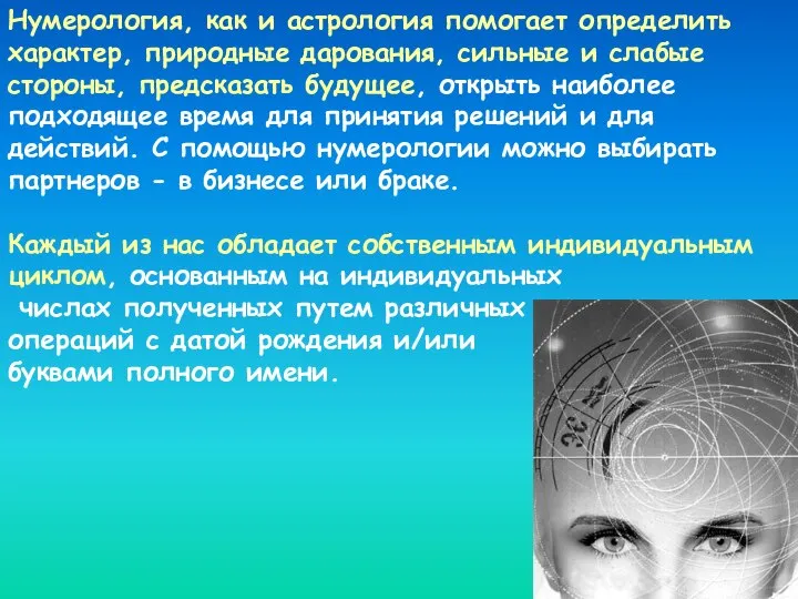 Нумерология, как и астрология помогает определить характер, природные дарования, сильные и