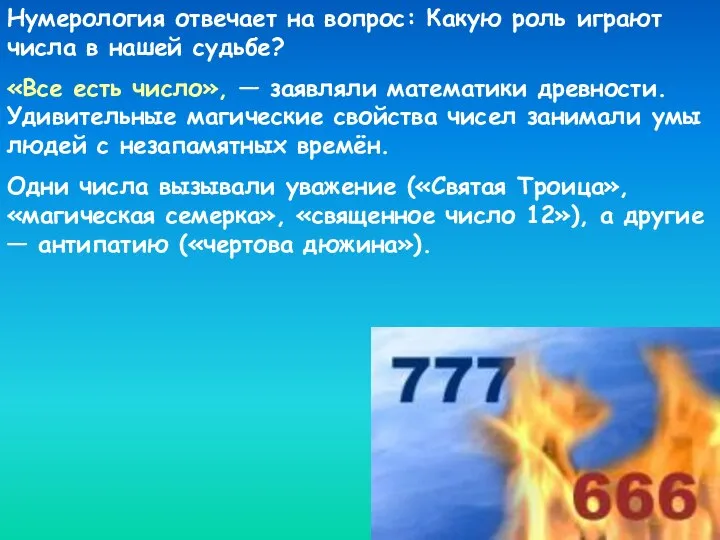 Нумерология отвечает на вопрос: Какую роль играют числа в нашей судьбе?